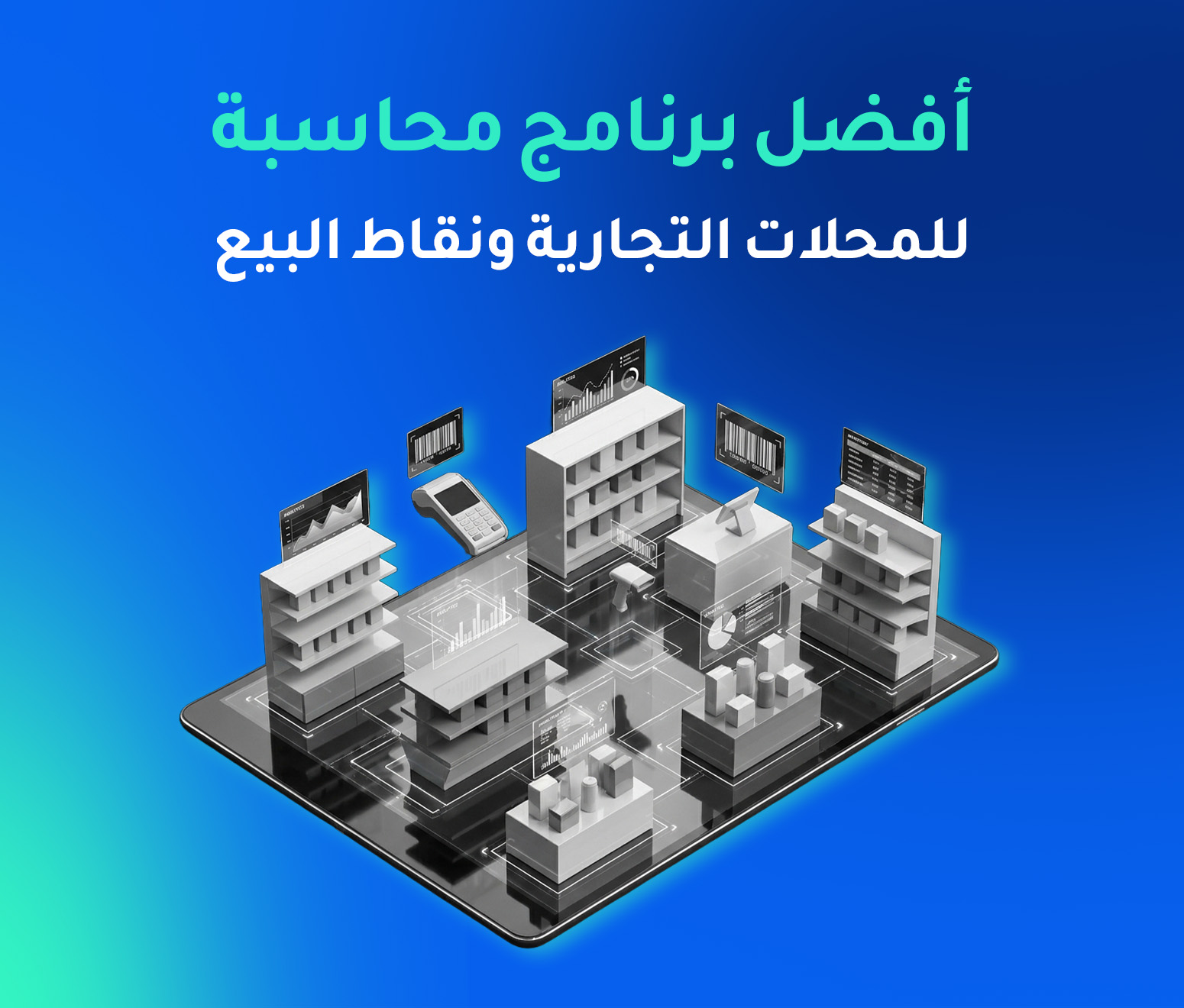 أفضل برنامج محاسبة للمحلات التجارية ونقاط البيع